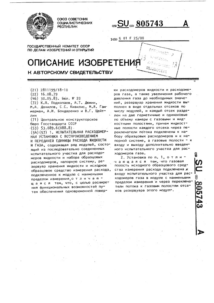 Испытательная расходомерная установка с воспроизведением и передачей единицы расхода жидкости и газа (патент 805743)