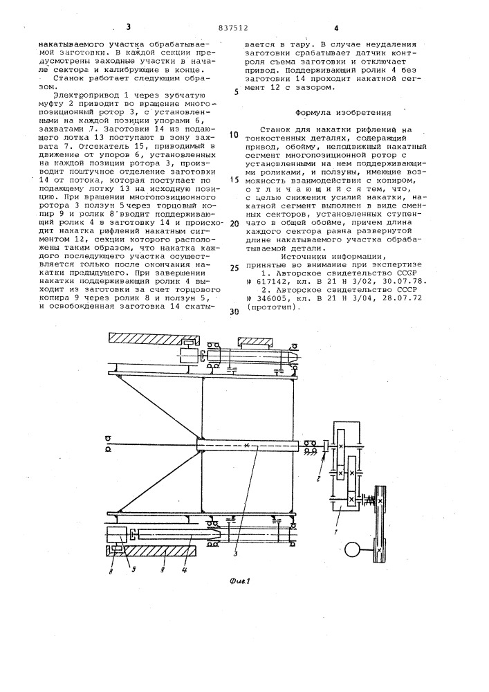 Станок для накатки рифлений натонкостенных деталях (патент 837512)