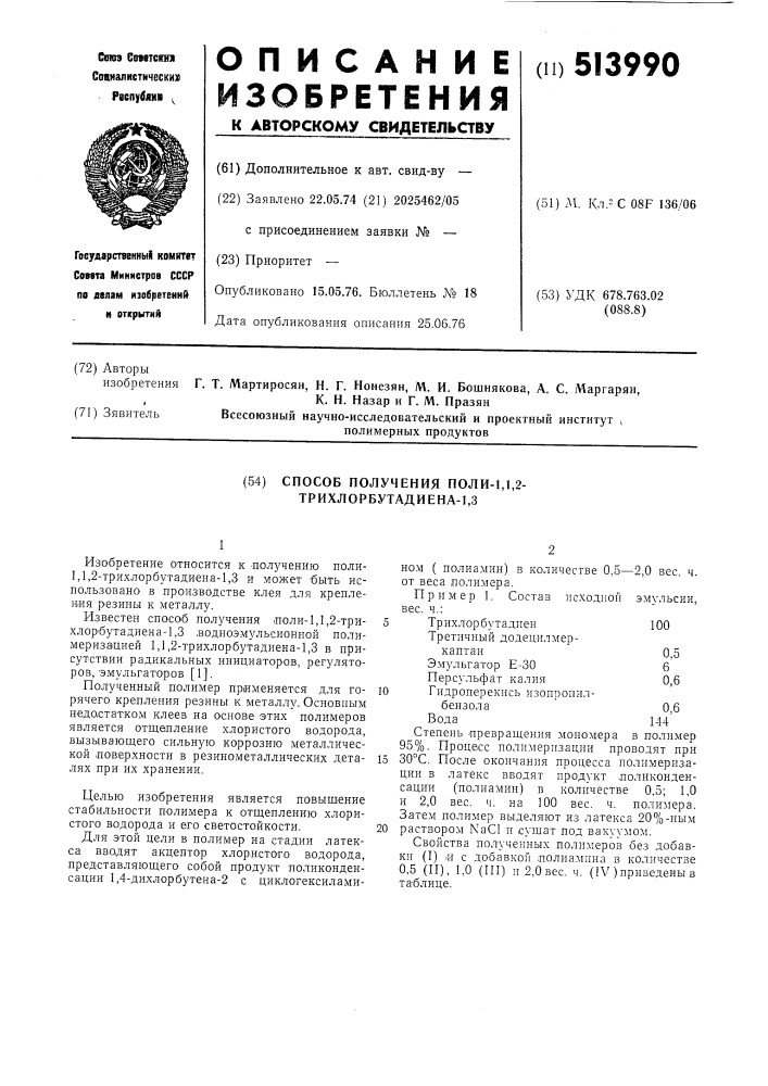 Способ получения поли-1,1,2-трихлорбутадиена-1,3 (патент 513990)