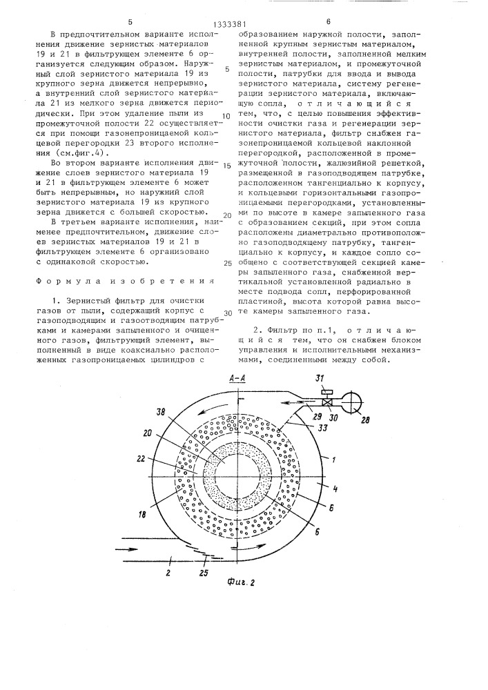 Зернистый фильтр для очистки газов (патент 1333381)