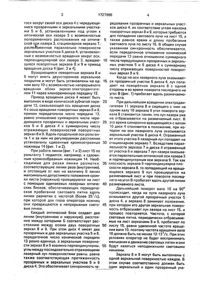 Линия для автоматической лазерной разметки листа при резке (патент 1727986)