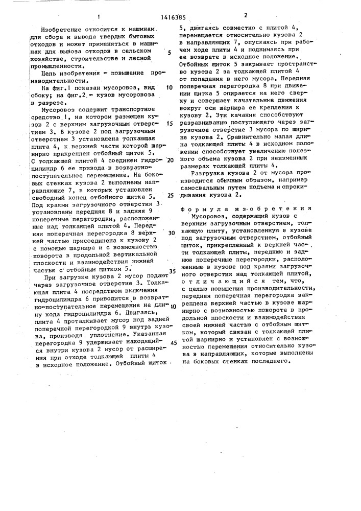 Мусоровоз (патент 1416385)