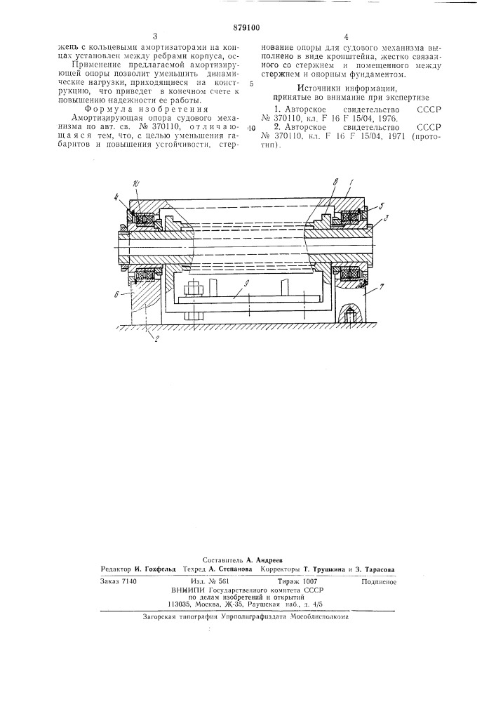 Амортизирующая опора судового маханизма (патент 879100)