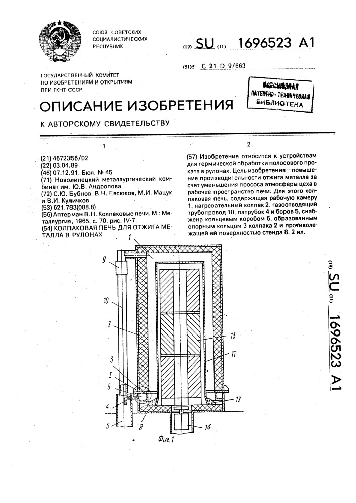 Колпаковая печь для отжига металла в рулонах (патент 1696523)