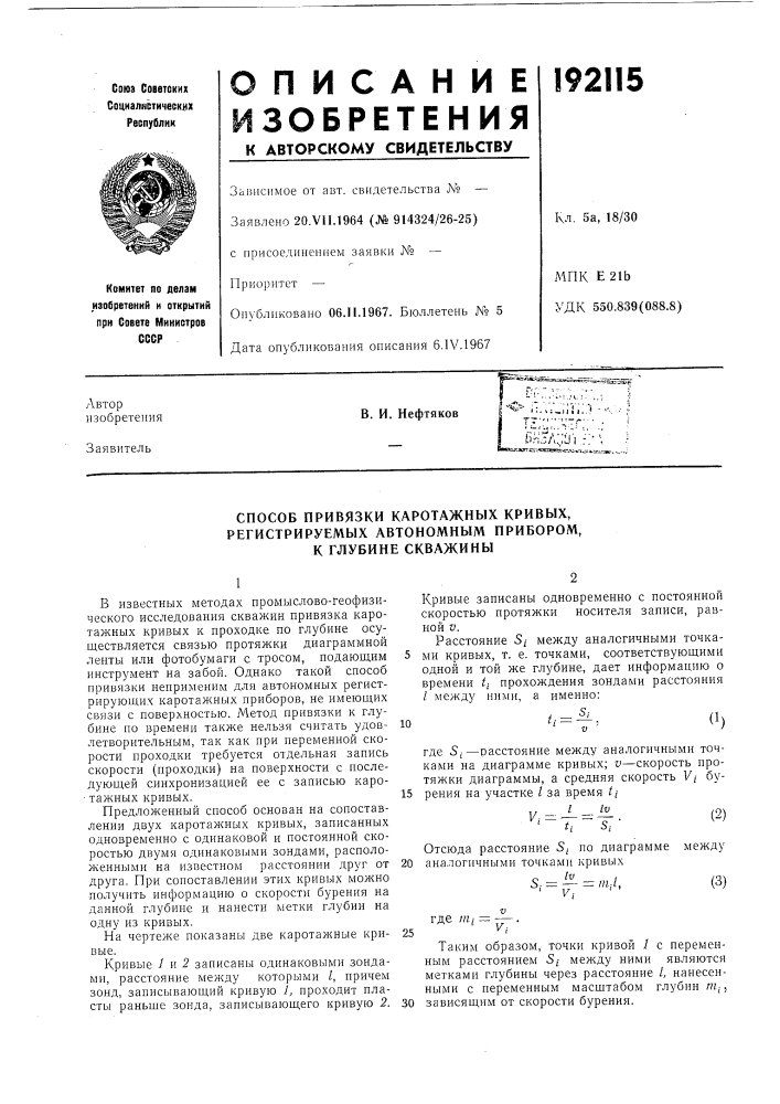 Способ привязки каротажных кривых, (патент 192115)