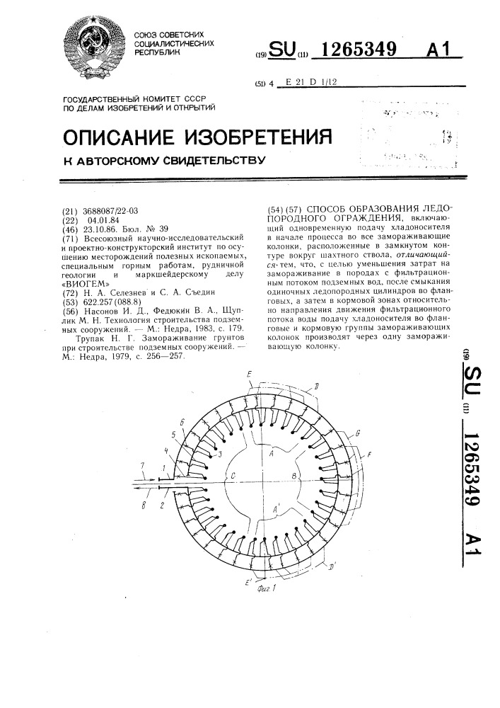 Способ образования ледопородного ограждения (патент 1265349)