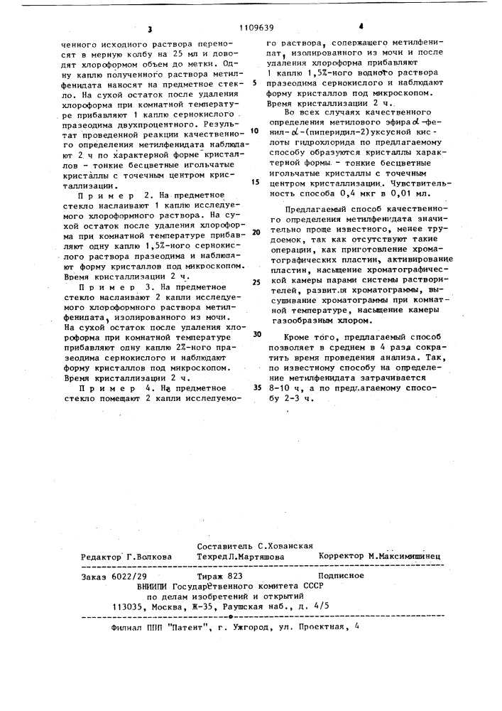 Способ качественного определения гидрохлорида метилового эфира @ -фенил- @ -(пиперидил-2) уксусной кислоты (патент 1109639)