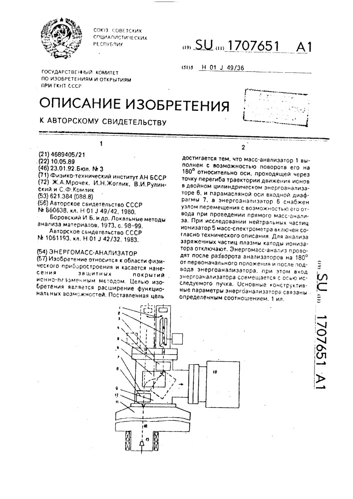 Энергомасс-анализатор (патент 1707651)