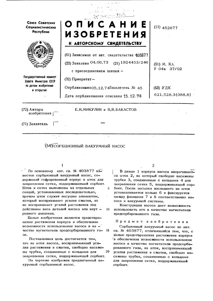 Сорбционный вакуумный насос (патент 452677)