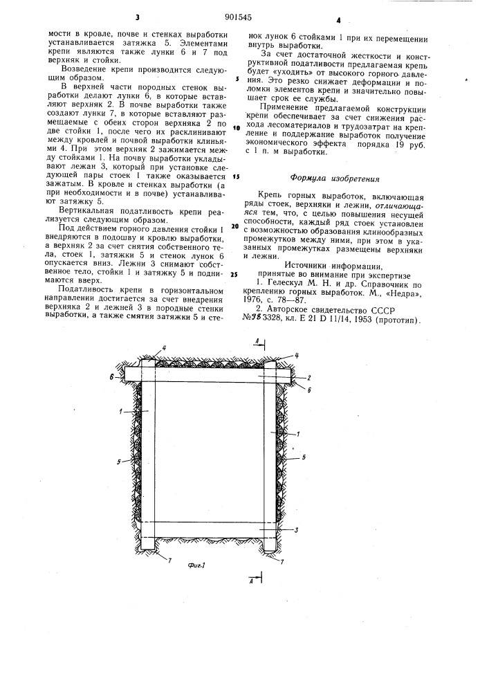 Крепь горных выработок (патент 901545)