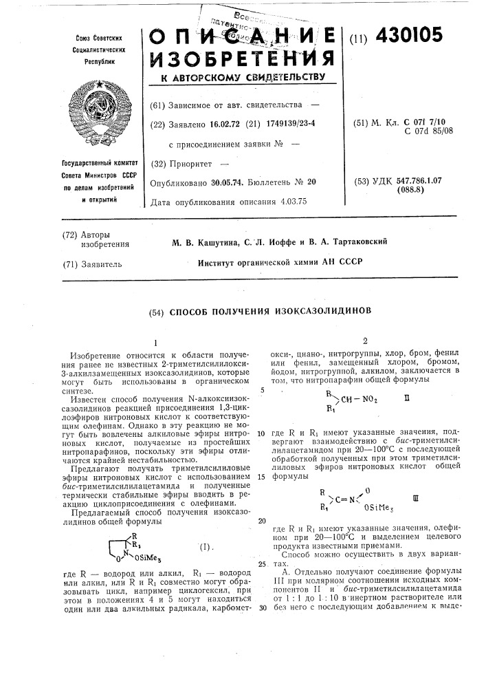 Способ получения изоксазолидинов (патент 430105)