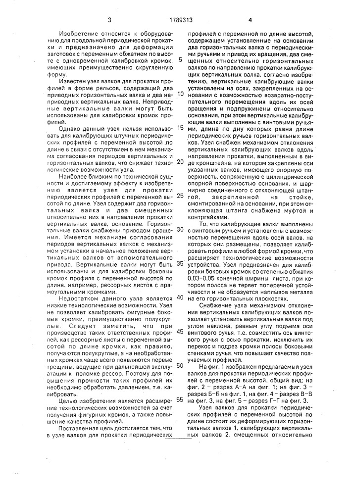 Узел валков для прокатки периодических профилей с переменной по длине высотой (патент 1789313)