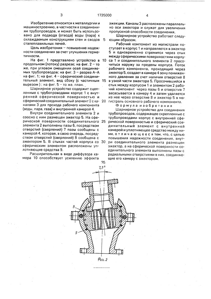 Шарнирное устройство для соединения трубопроводов (патент 1725000)