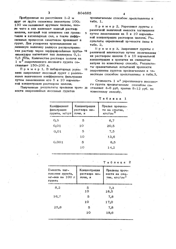 Способ укрепления лессового грунта (патент 804685)