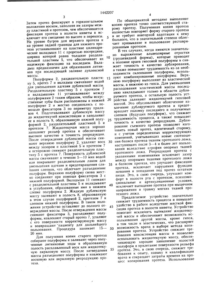 Зуботехническая кювета для дублирования моделий протеза (патент 1442207)