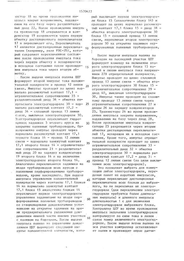 Автоматизированная система управления поливом (патент 1570677)