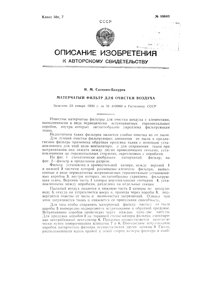 Матерчатый фильтр для очистки воздуха (патент 89640)