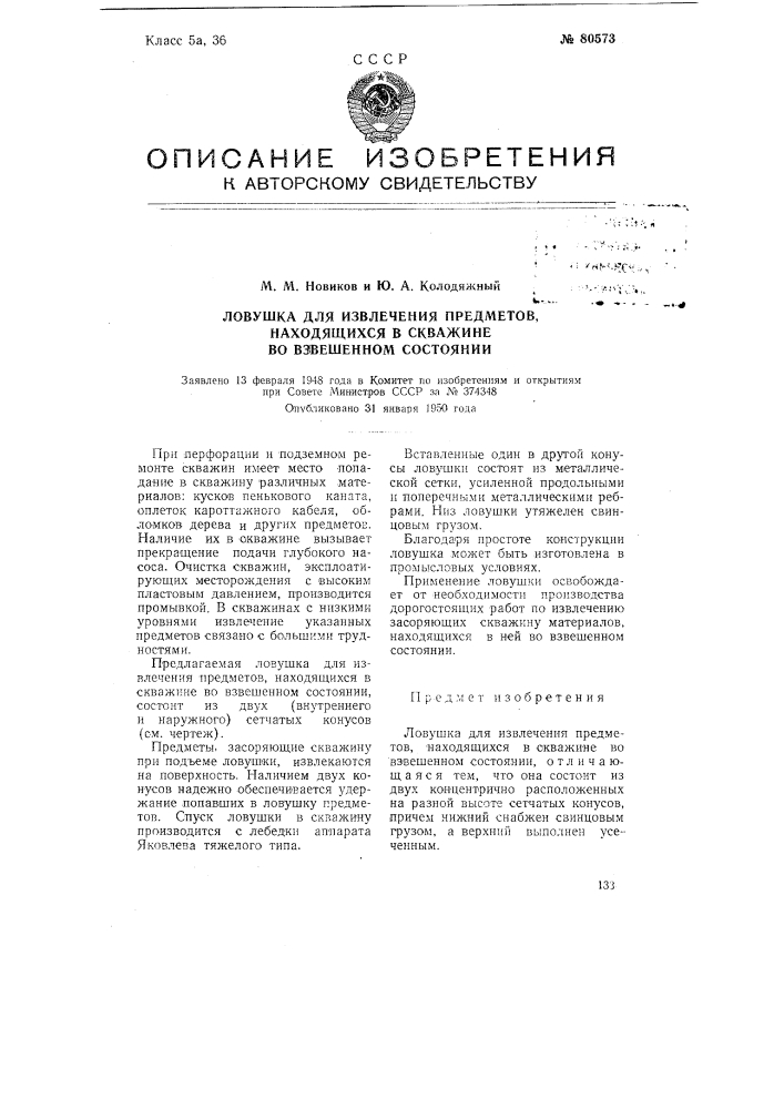 Ловушка для извлечения предметов, находящихся в скважине во взвешенном состоянии (патент 80573)