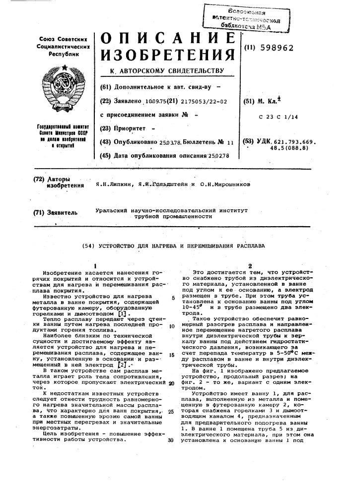 Устройство для нагрева и перемешивания расплава (патент 598962)