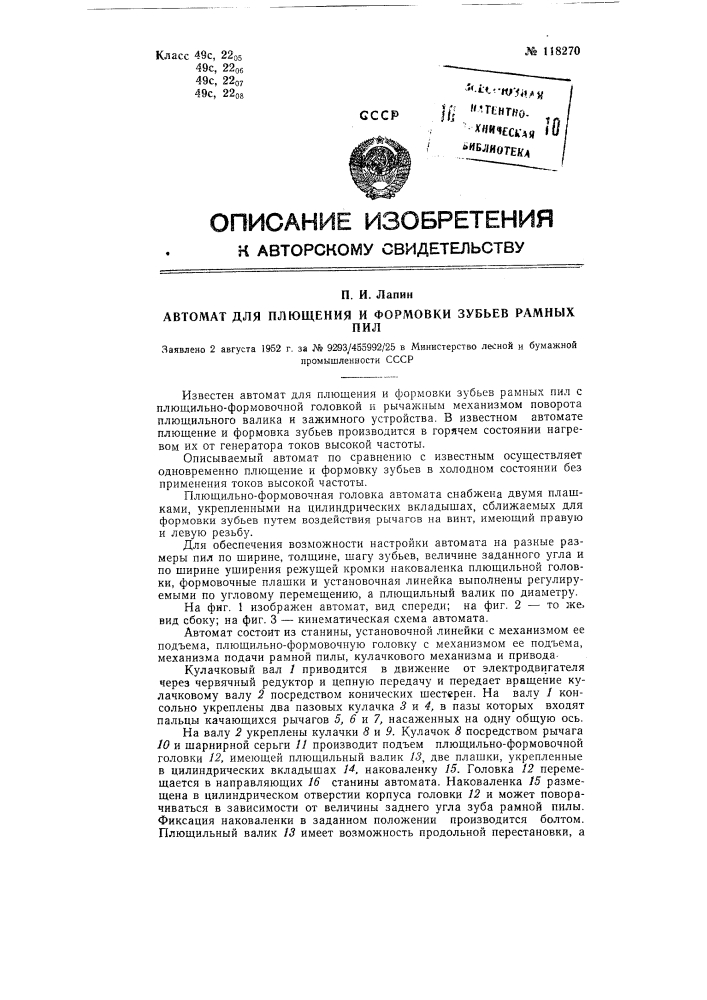 Автомат для плющения и формовки зубьев рамных пил (патент 118270)