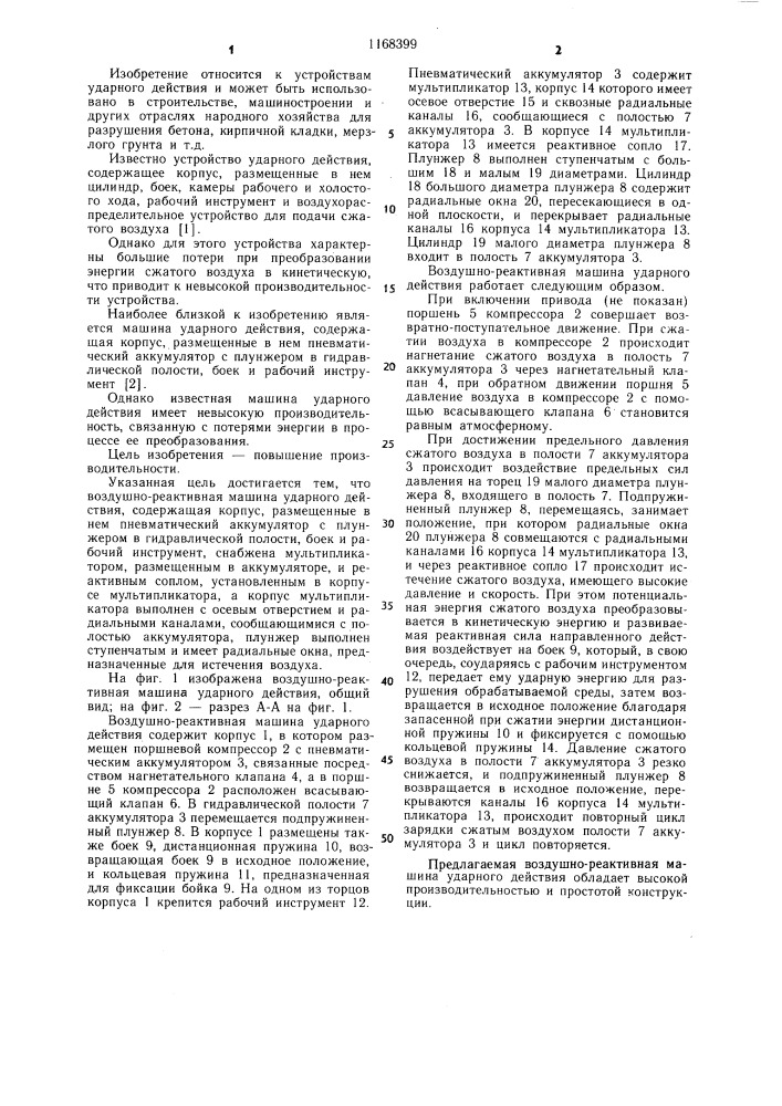 Воздушно-реактивная машина ударного действия (патент 1168399)