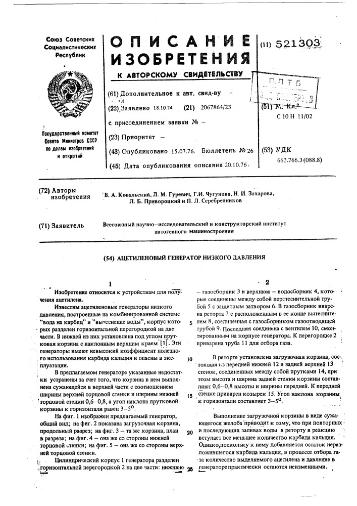 Ацетиленовый генератор низкого давления (патент 521303)