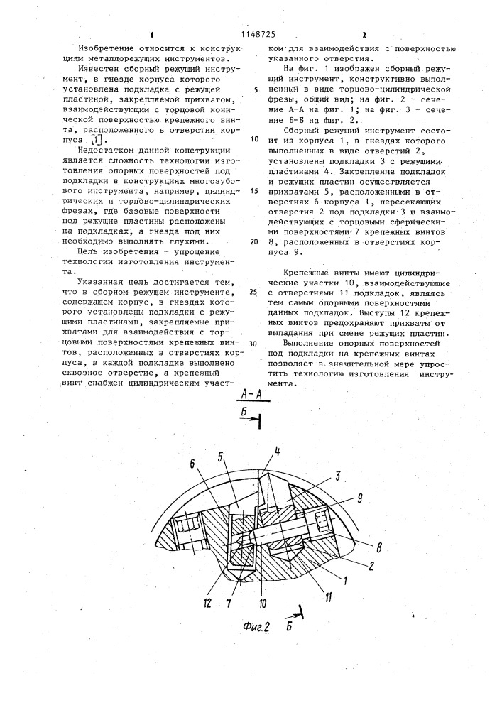 Сборный режущий инструмент (патент 1148725)