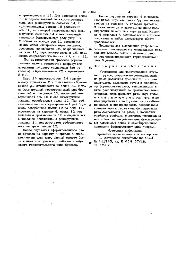 Устройство для пакетирования штучных грузов (патент 922003)