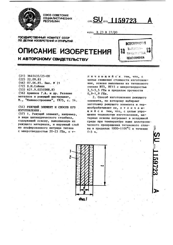 Режущий элемент и способ его изготовления (патент 1159723)