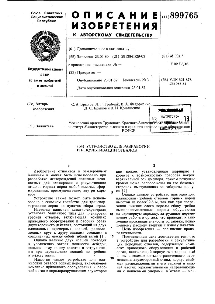 Устройство для разборки и рекультивации отвалов (патент 899765)
