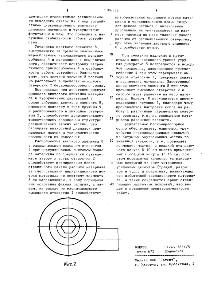 Бескомпрессорное сопло (патент 1106539)