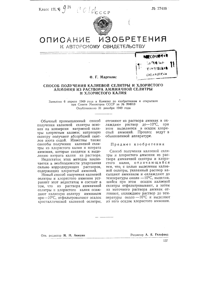 Способ получения калиевой селитры и хлористого аммония из раствора аммиачной селитры и хлористого калия (патент 77419)