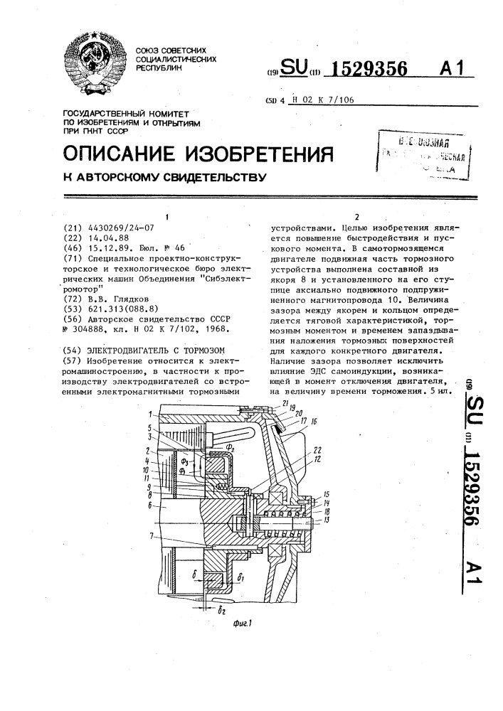 Электродвигатель с тормозом (патент 1529356)