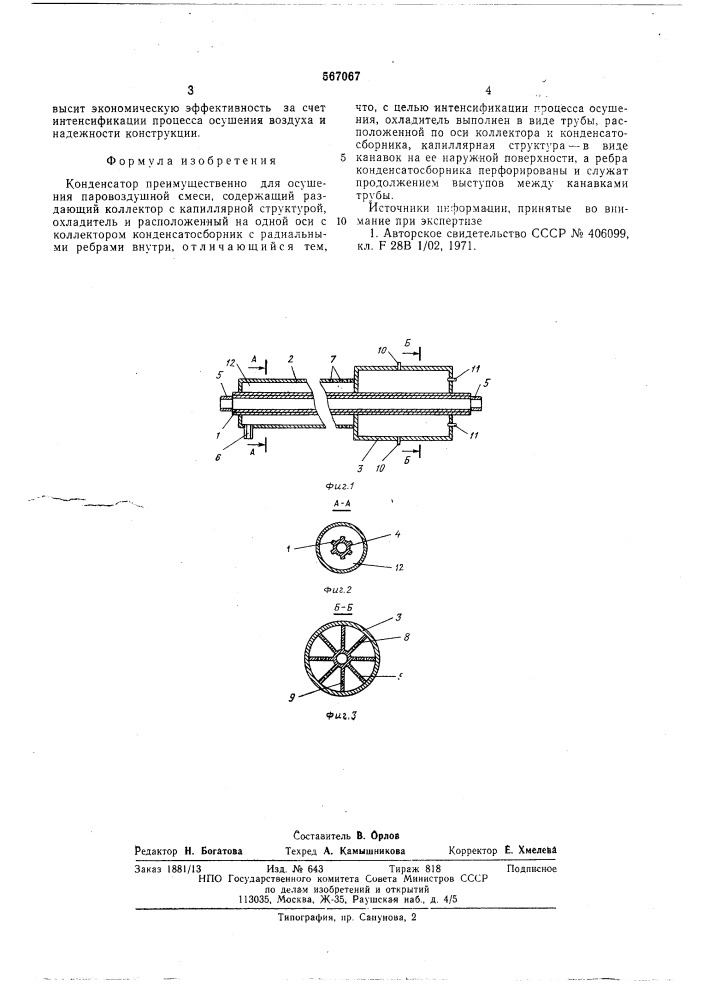 Конденсатор (патент 567067)