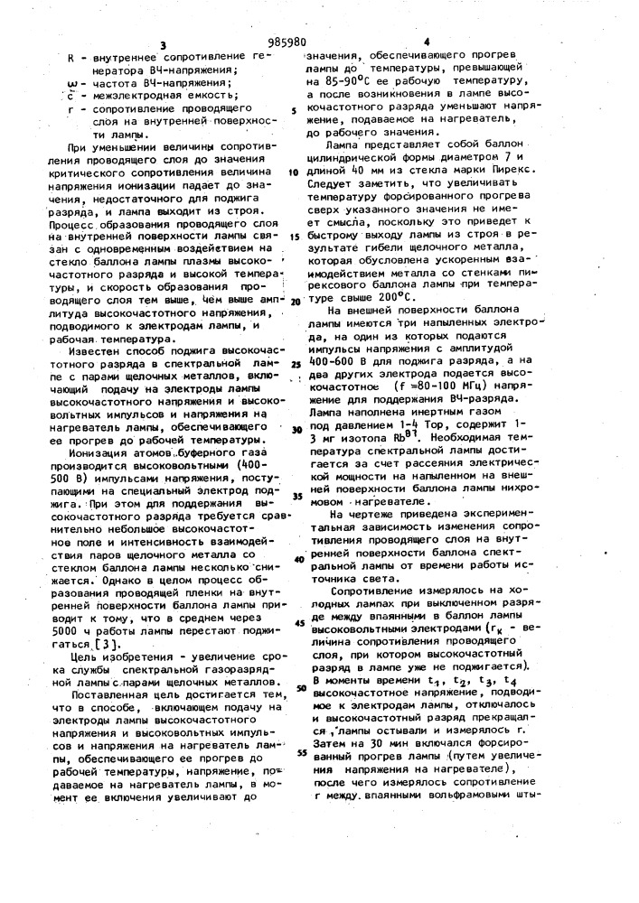 Способ поджига высокочастотного разряда в спектральной газоразрядной лампе с парами щелочных металлов (патент 985980)