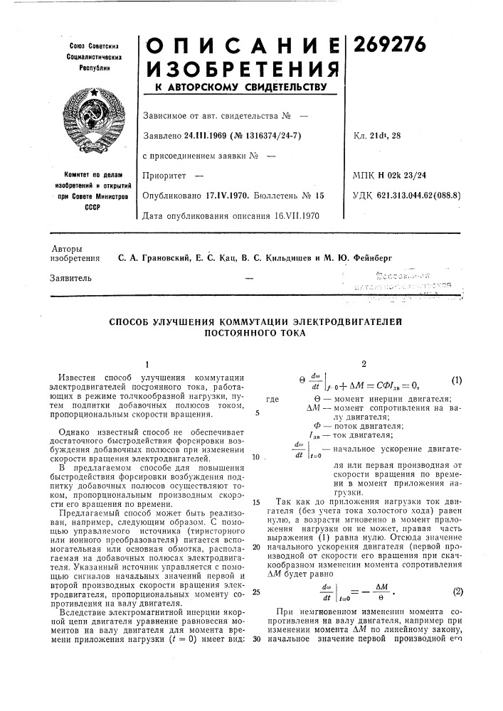 Способ улучшения коммутации электродвигателей (патент 269276)