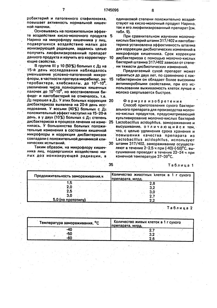 Способ приготовления сухого бактериального препарата для производства молочнокислых продуктов (патент 1745096)