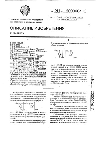 Сополимеры 2-метил-5-винилпиридина и n-винилпирролидона, обладающие иммуностимулирующим действием (патент 2000004)