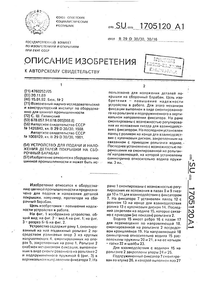 Устройство для подачи и наложения деталей покрышки на сборочный барабан (патент 1705120)