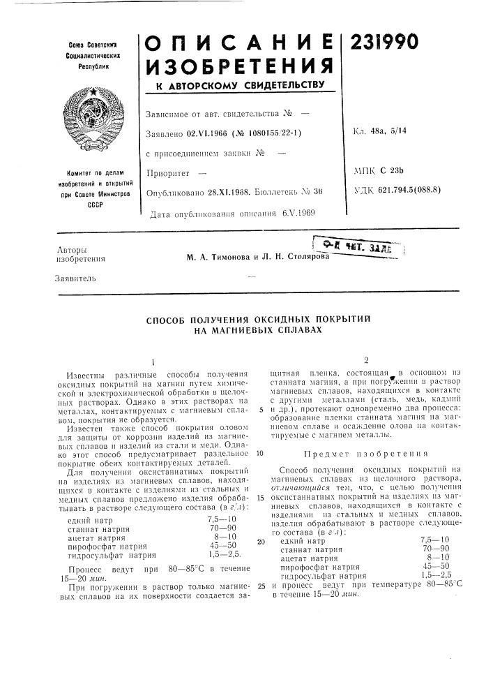 Способ получения оксидных покрытий на л\агниевых сплавах (патент 231990)