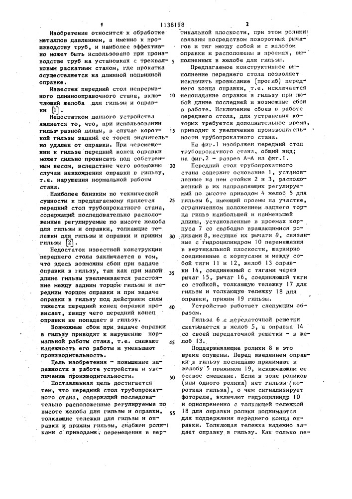 Передний стол трубопрокатного стана (патент 1138198)