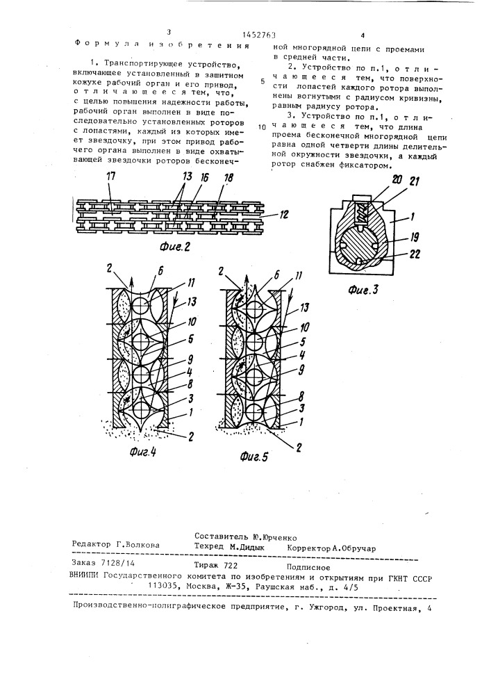 Транспортирующее устройство (патент 1452763)
