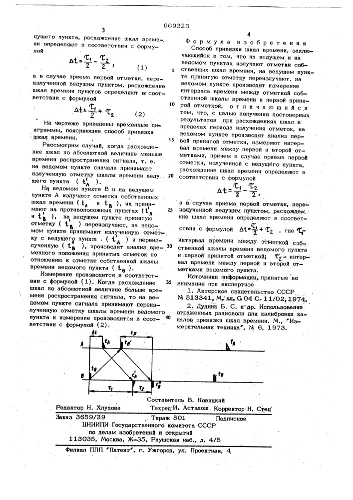 Способ привязки шкал времени (патент 669326)