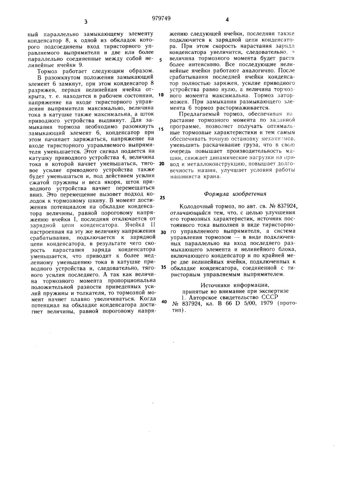 Колодочный тормоз (патент 979749)