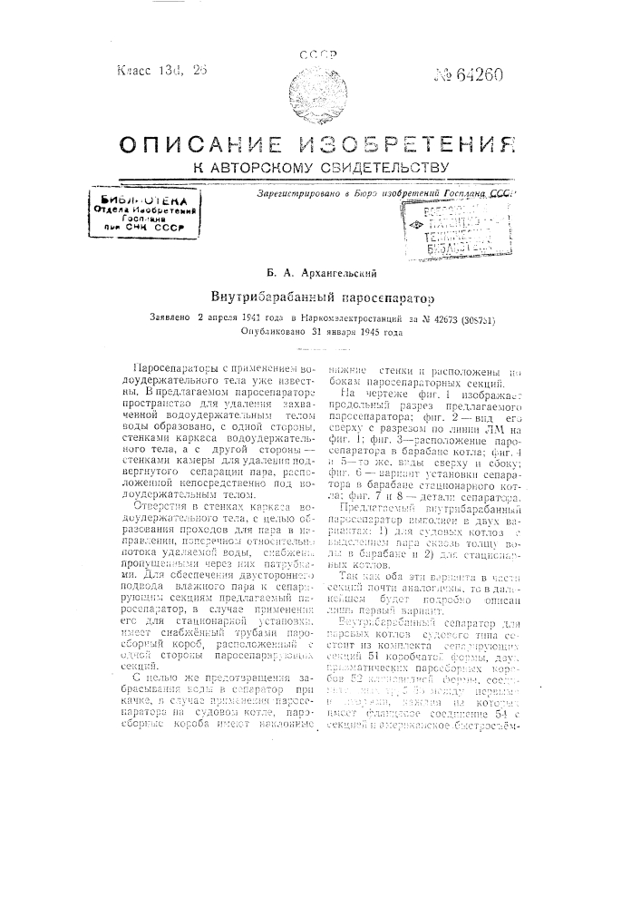 Внутрибарабанный парасепаратор (патент 64260)