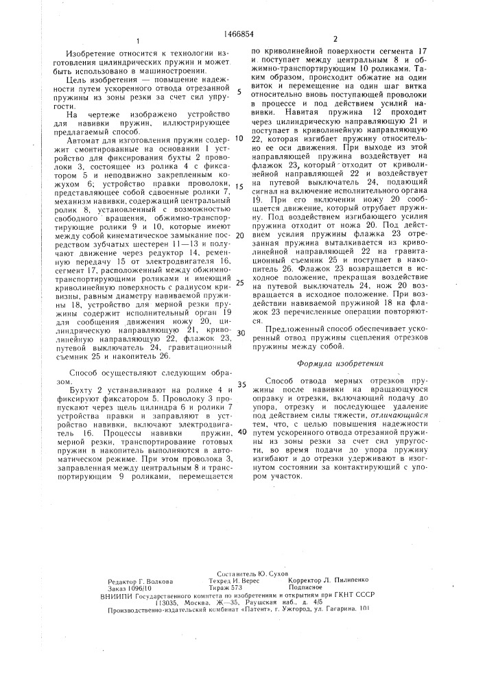 Способ отвода мерных отрезков пружины после навивки на вращающуюся оправку и отрезки (патент 1466854)