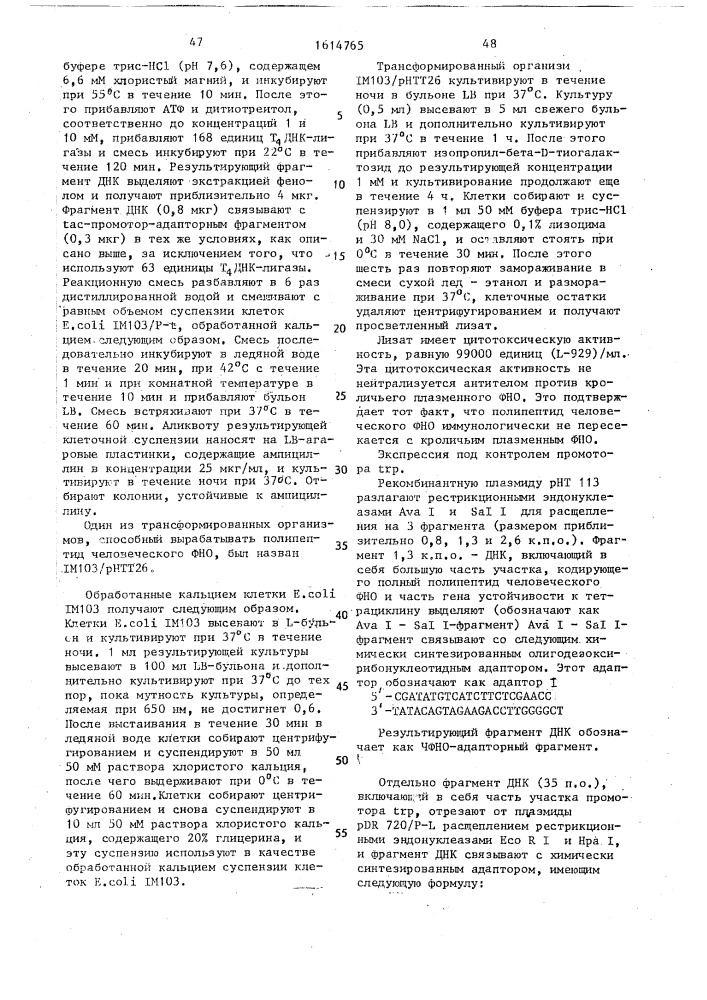 Способ получения рекомбинантной плазмидной днк phtn 713, кодирующей фактор некроза опухоли человека (патент 1614765)