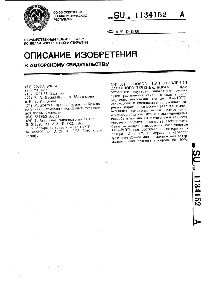 Способ приготовления сахарного печенья (патент 1134152)