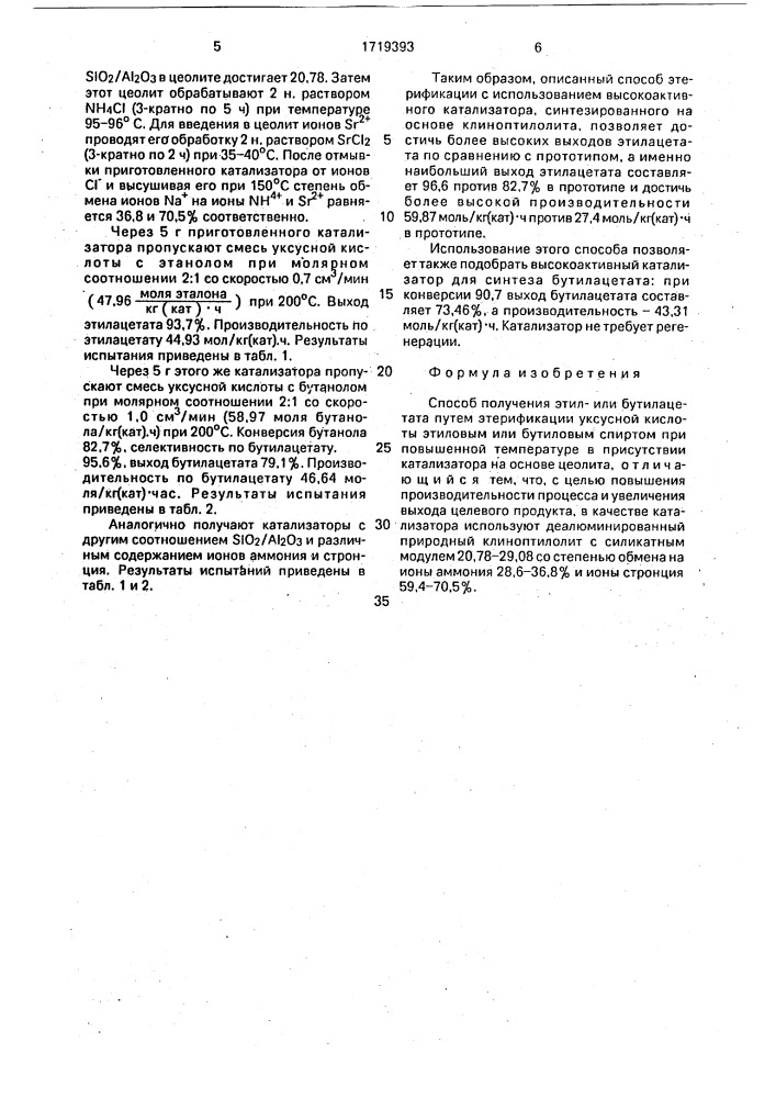 Способ получения этилили бутилацетата (патент 1719393)