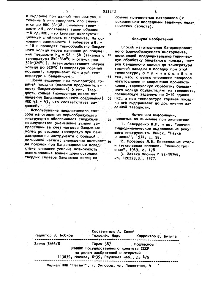 Способ изготовления бандажированного формообразующего инструмента (патент 933748)